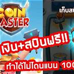 สปินฟรี coin master ฟรี ios